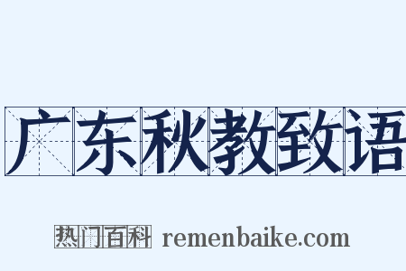 广东秋教致语是什么意思的图片